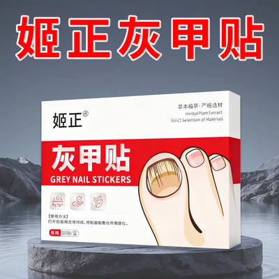 灰色指甲趾甲增厚坏甲甲萎缩变色专用灰甲贴