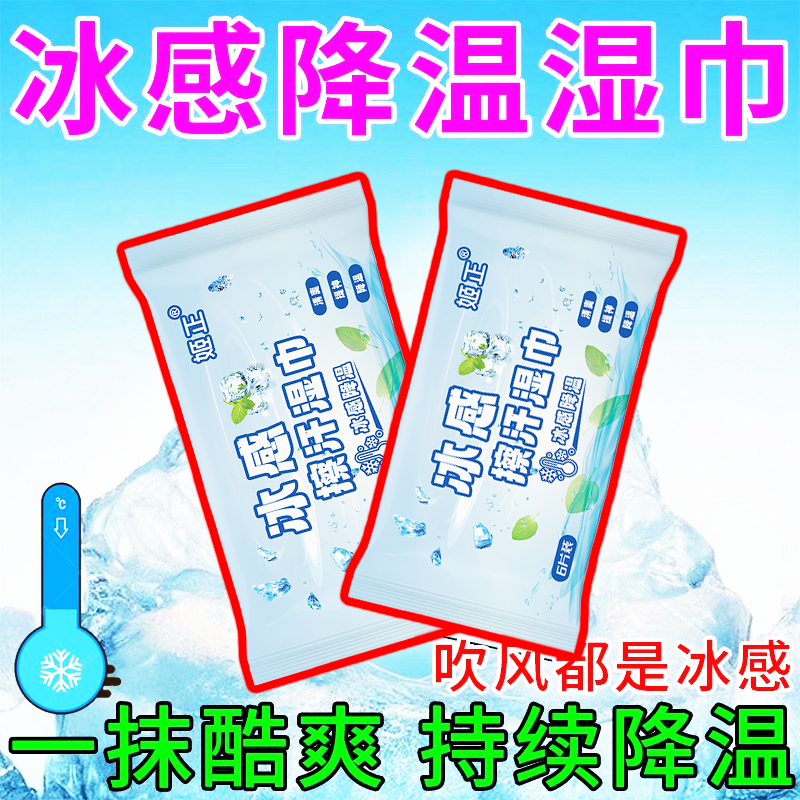 降温冰巾湿巾冷感冰感薄荷提神学生户外军训运动防暑清凉便携湿巾