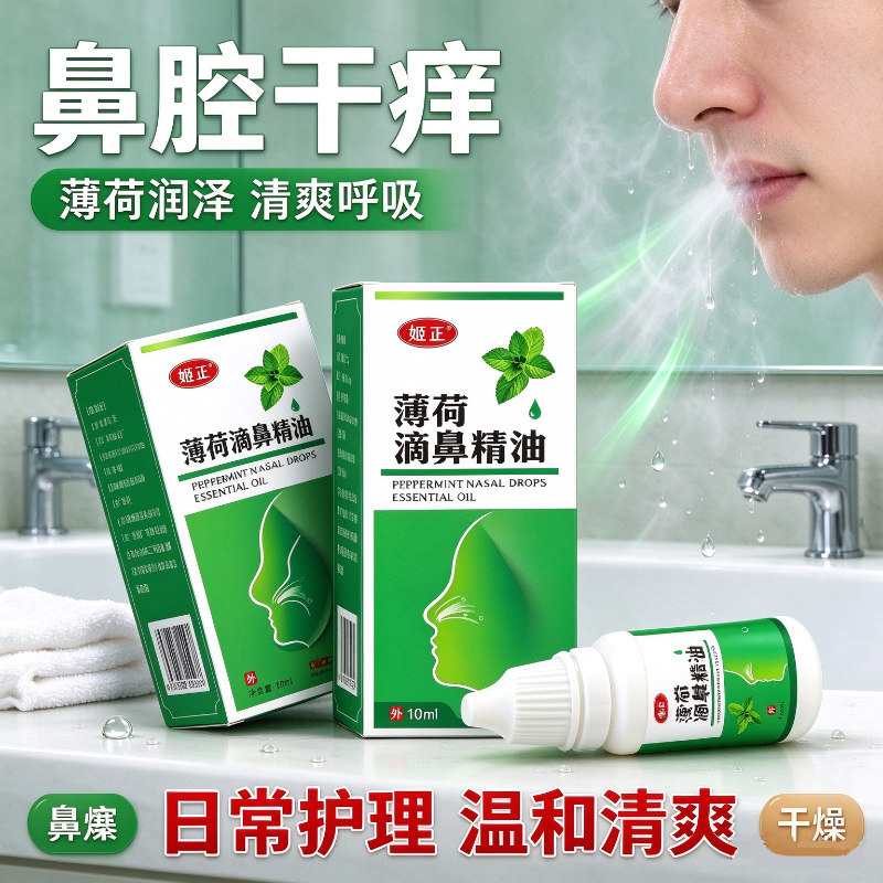 舒缓鼻腔干燥不通气流鼻涕姬正薄荷滴鼻精油鼻痒鼻痛成人