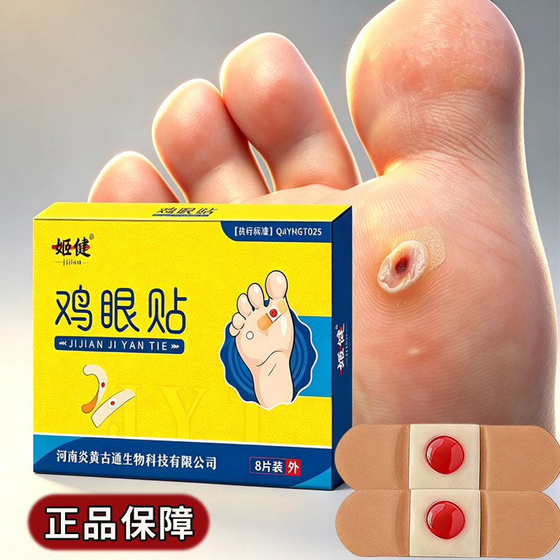 姬健贴脚底脚趾手部足部肉刺脚垫硬块专用贴温和自然
