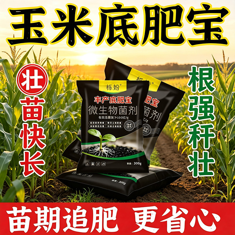 【玉米底肥宝】玉米种植专用肥改善土壤快速吸收促进生根