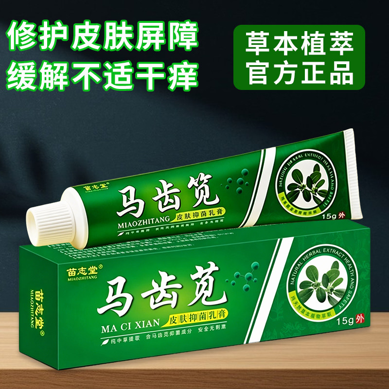 马齿苋草本乳膏15g皮肤外用脚底手部身体干痒脱皮红疹护理软膏