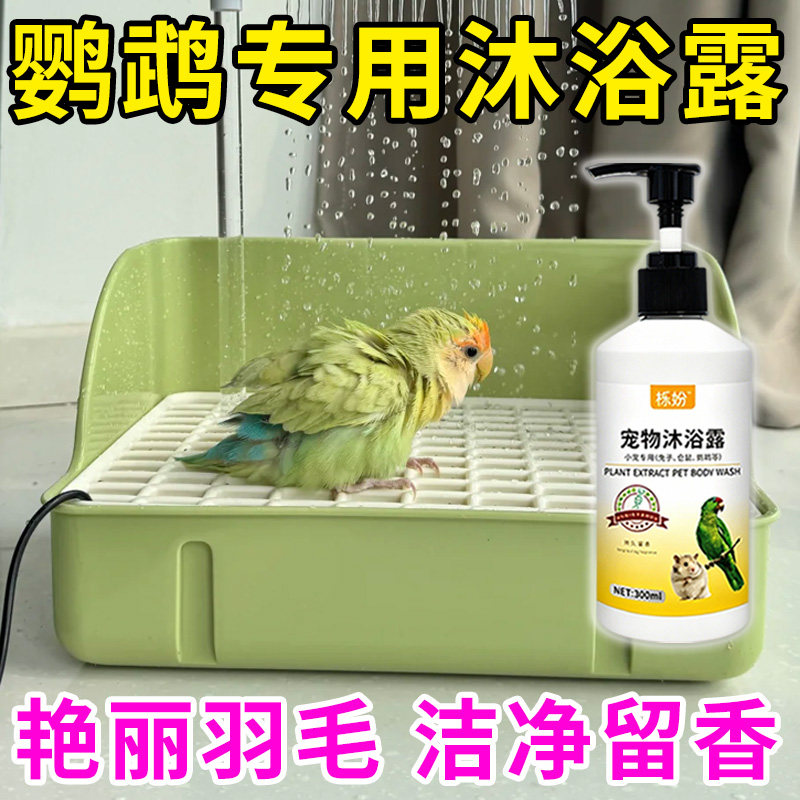 鹦鹉沐浴露除臭专用豚鼠荷兰猪沐浴露抗菌除臭除螨豚鼠洗澡用品