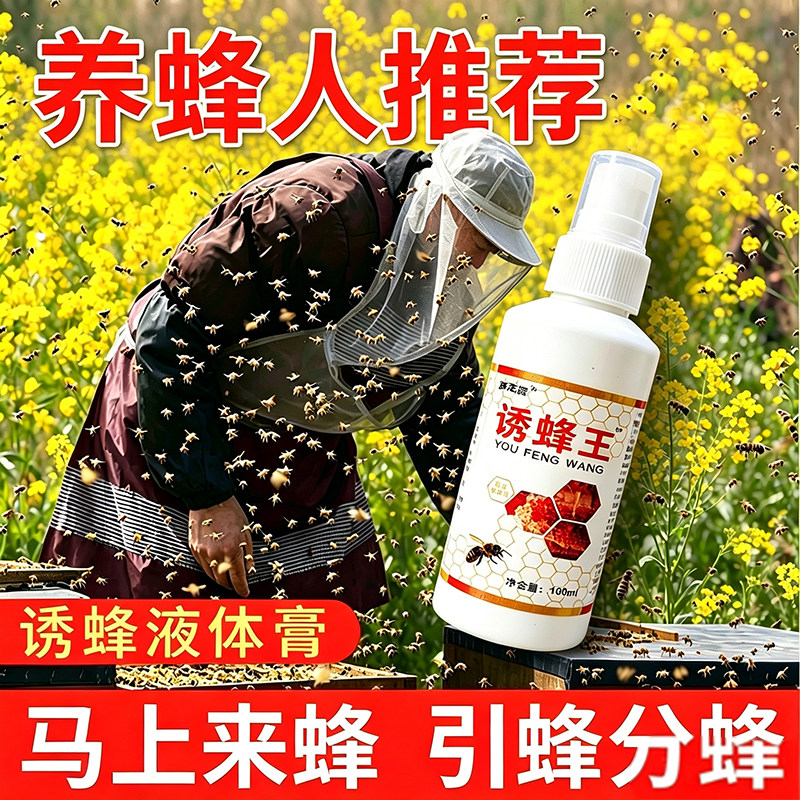 诱蜂液正品新手诱蜂入门蜜蜂分蜂蜂王带头招蜂诱蜂疯狂爆箱子