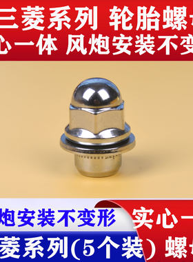 三菱系轮胎螺母轮毂螺母实心