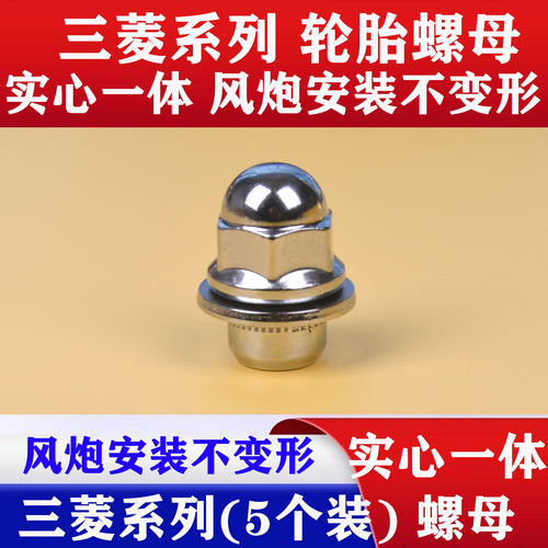 三菱系轮胎螺母轮毂螺母实心