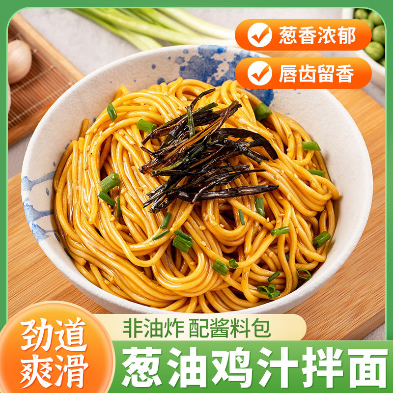 葱油拌面速食干拌面条碱水面早餐夜宵热干面葱油鸡汁拌面特色挂面