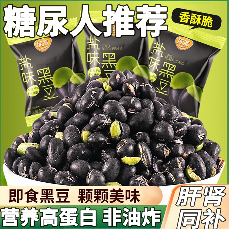 减肥解馋小零食无油炒黑豆熟即食老式0卡网红糖人营养便携盐焗休闲孕妇方便包绿芯早餐饱腹女士咸味专用抗饿低卡独立小包装香酥