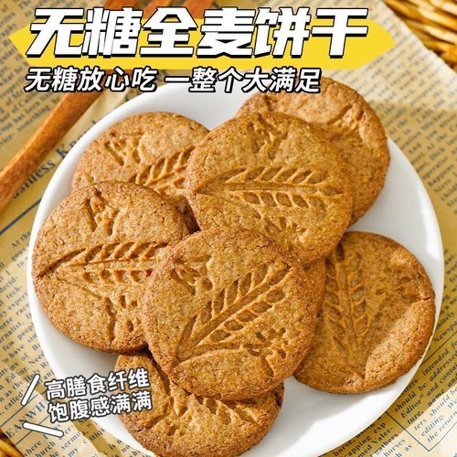 全麦饼干0脂无糖减肥专用0卡0反式脂肪酸无糖无添加剂非油炸五谷杂粮营养膳食纤维中老年孕妇学生早餐代餐高饱腹健身追剧健康充饥
