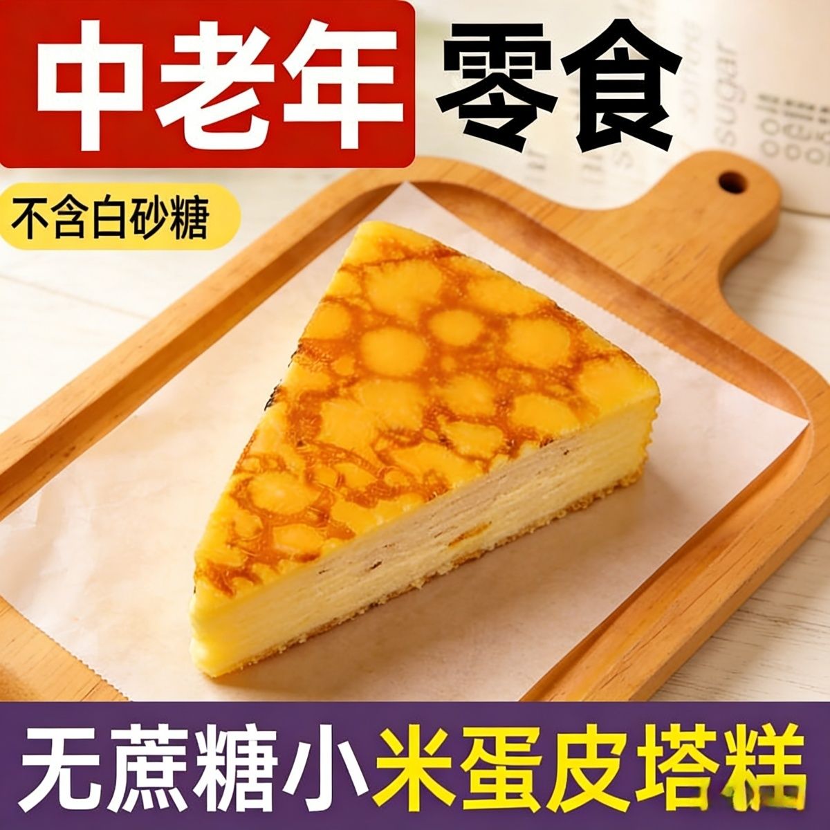 代糖糕点无蔗糖小米蛋皮塔糕中老年人爱吃零食粗粮蛋皮夹心蛋糕图片