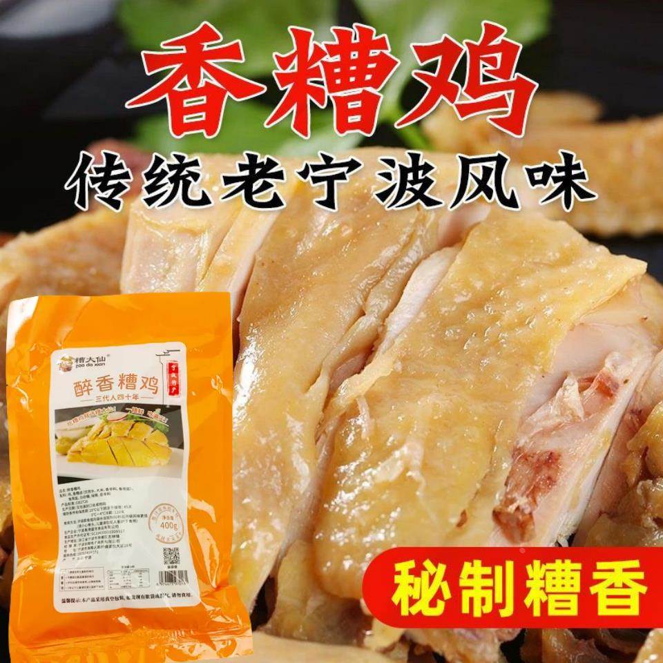 浙江宁波香糟鸡特产醉香糟鸡400g袋装三黄嫩鸡酒糟零食即食