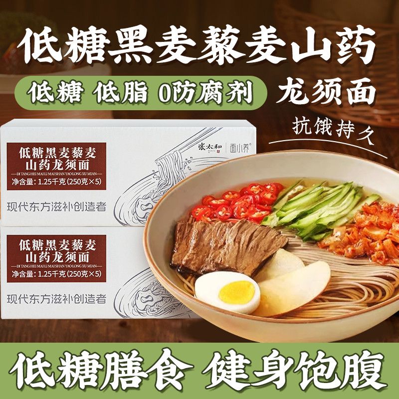 张太和低糖黑麦藜麦山药龙须面1250g白面五谷杂粮挂面代餐高饱腹