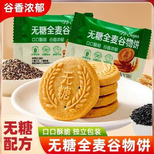 无糖全麦谷物饼干无糖全麦粗粮饼干健康营养早代餐糕点饱腹零食品