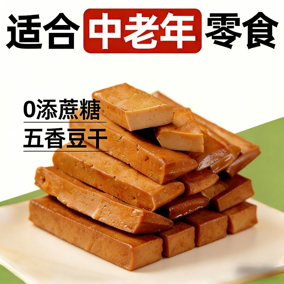 无蔗糖木糖醇五香豆腐干中老年人爱吃咸味不甜开袋即食豆腐制品