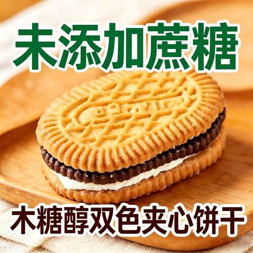 无蔗糖木糖醇双色夹心饼干酥脆轻甜不齁甜腻怀旧独立包装方便携带