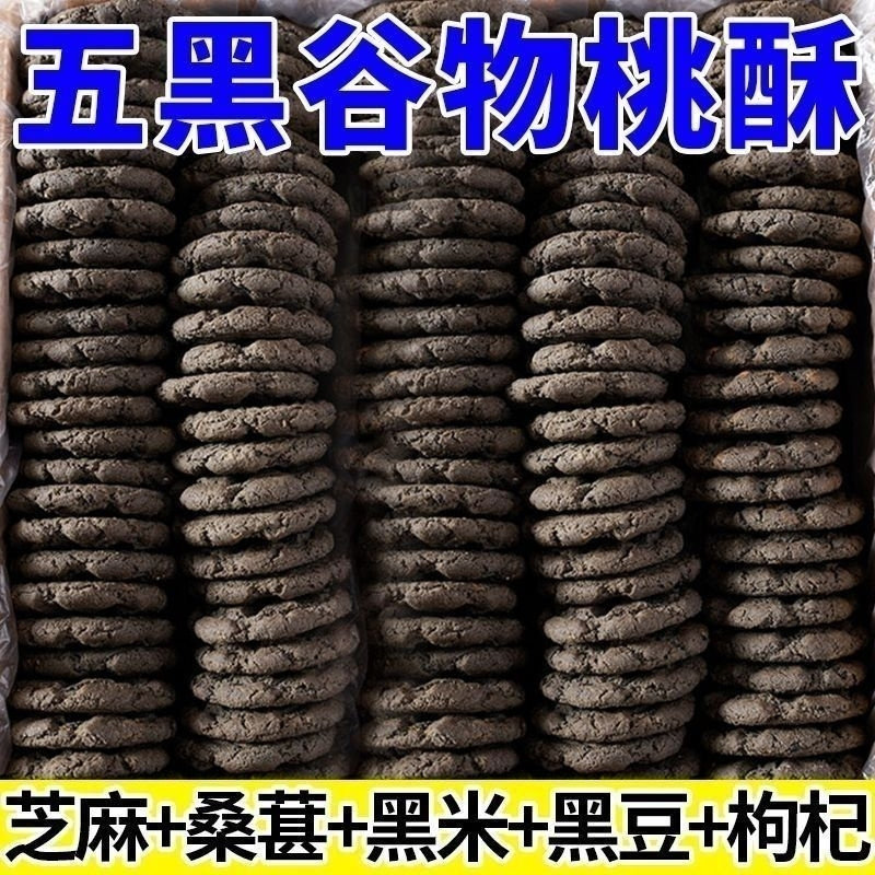净重500g五黑木糖醇桃酥无蔗糖宫廷老式糕点黑芝麻粗粮饼干零食