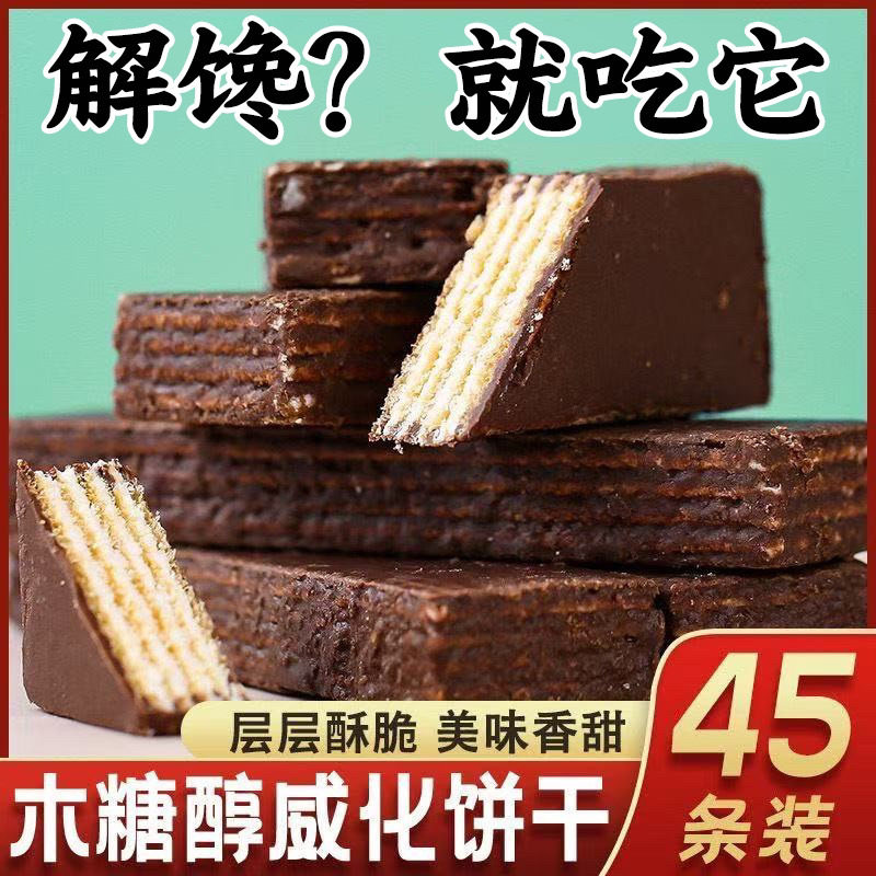 老式威化饼干木糖醇巧克力酸奶涂层无糖精零食散装