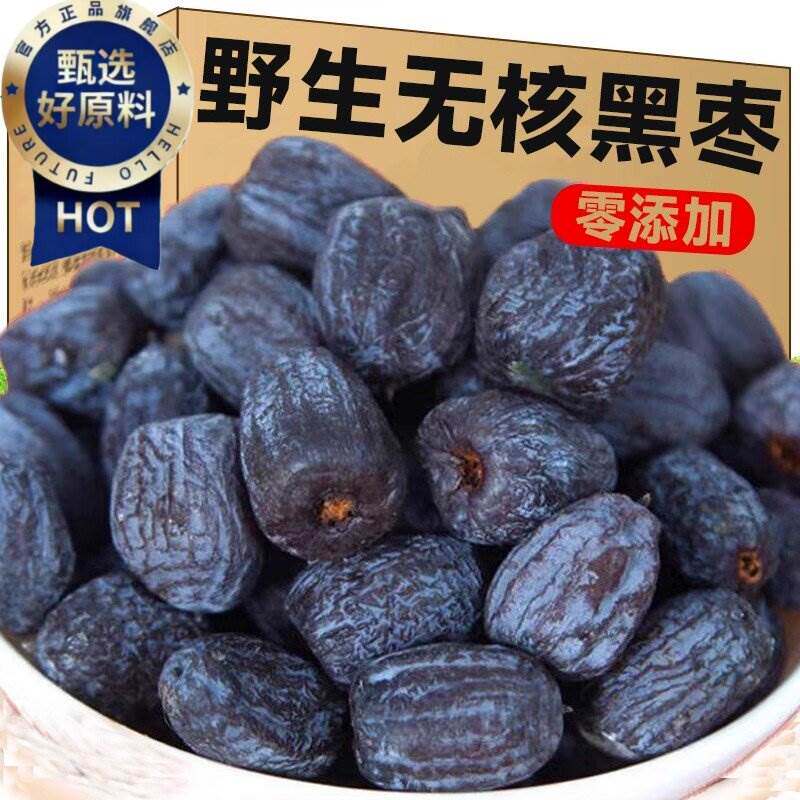 无核正宗太行山黑枣特级大乌枣野生无核黑枣孕妇滋补蜜饯小零食