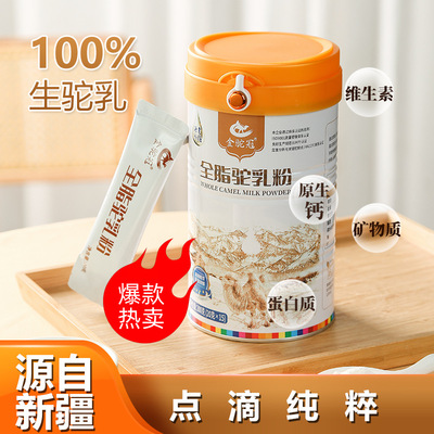 全营养代餐粉0脂肪0卡无糖0反式脂肪酸减肥餐食品新疆真驼奶全脂驼乳粉益生菌配方中老年孕妇学生奶粉罐装营养高钙高蛋白健康饮品