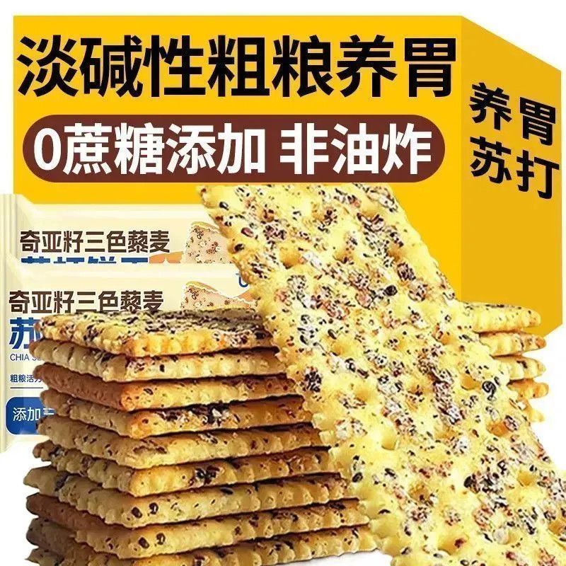 无蔗糖奇亚籽三色藜麦苏打饼干碱性健身休闲零食解馋食品整箱批发