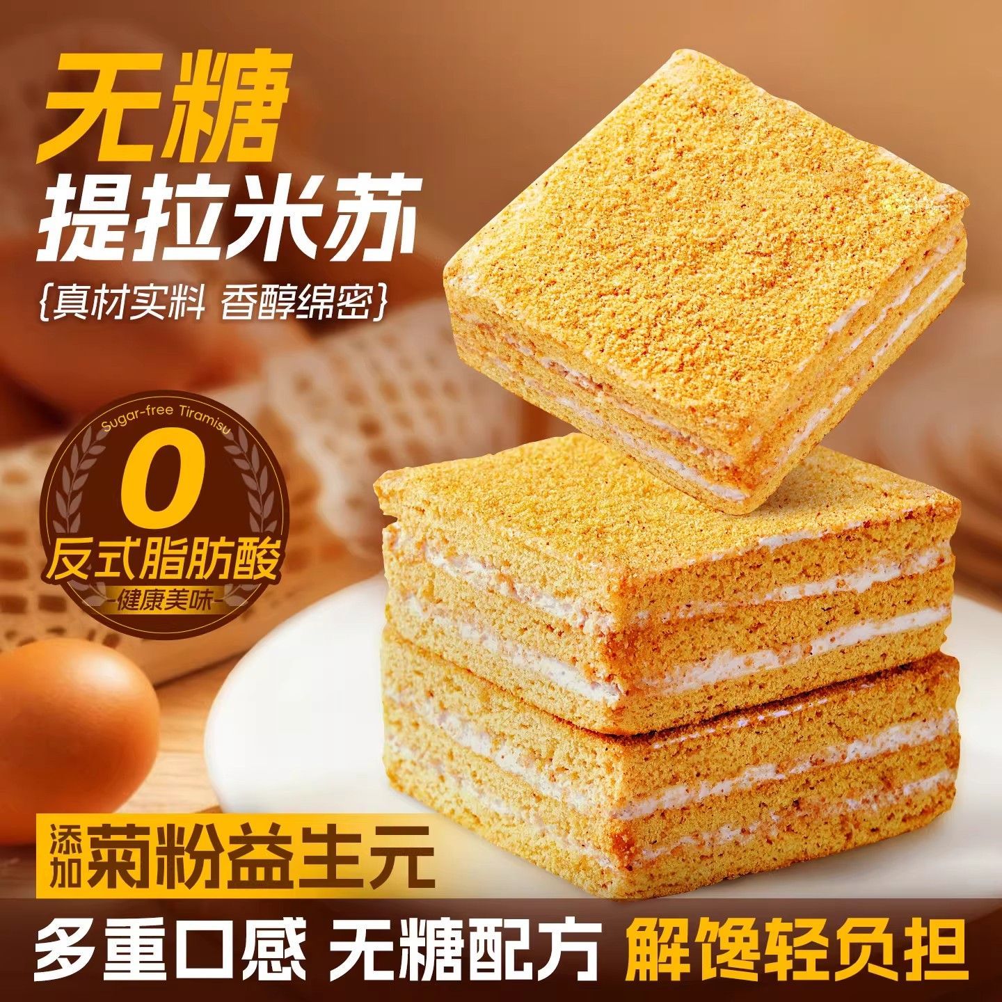 无糖提拉米苏蛋糕香芋奶香味健身轻食早代餐充饥饱腹解馋休闲零食