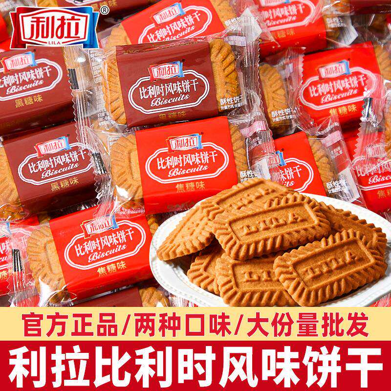 利拉比利时风味饼干多口味整箱早餐黑糖焦糖休闲散装零食年货