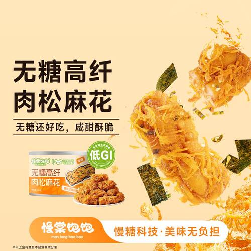 慢棠饱饱无糖肉松麻花罐装小吃原味低GI传统零食小海苔肉松麻花