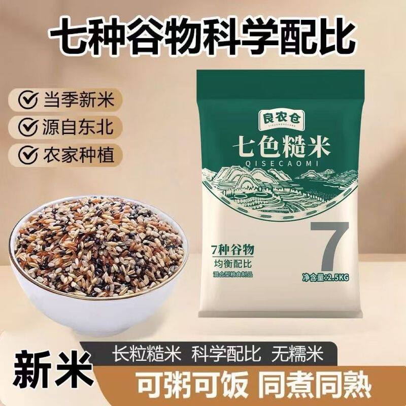 新米七色糙米批发黑米红米五谷杂粮主食粗粮饱腹代餐饭