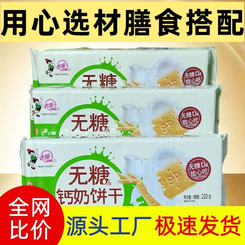 青援老式饼干无糖钙奶饼干原味严实稳固包装不易碎老年人无糖饼干