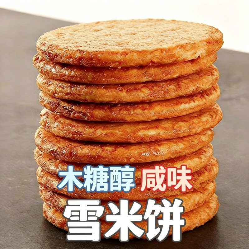 木糖醇雪米饼咸香不甜非油炸酥脆好咬大米膨化酱油饼干无白砂糖
