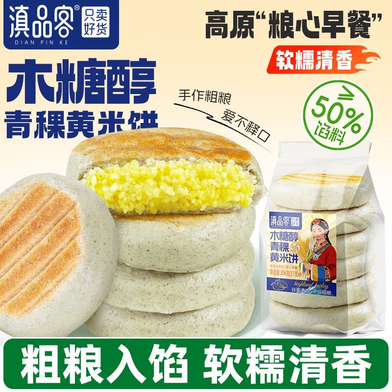 滇品客云南木糖醇青稞小米饼黄米食品代餐粗粮糕点早餐速食加热