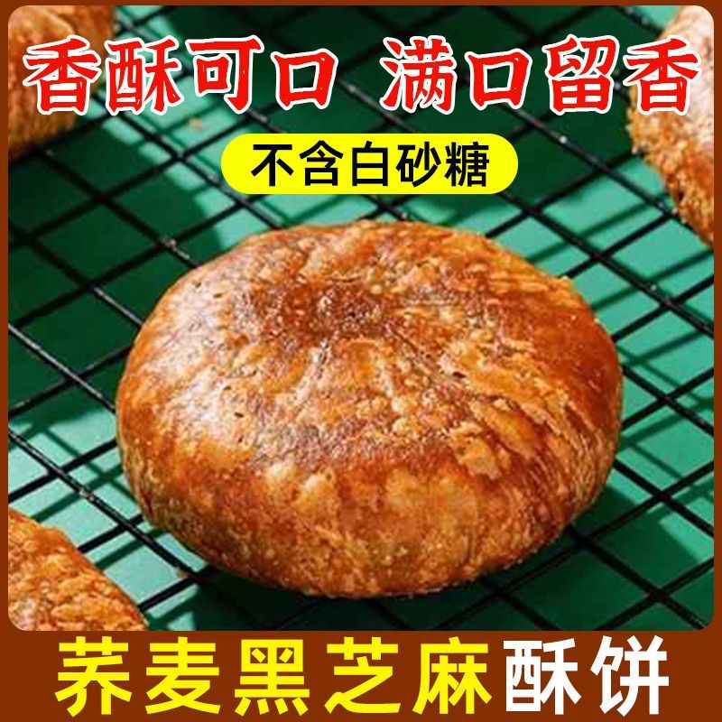 中老年人荞麦黑芝麻酥饼无加蔗糖手工烧饼千层饼传统尿人零食早餐