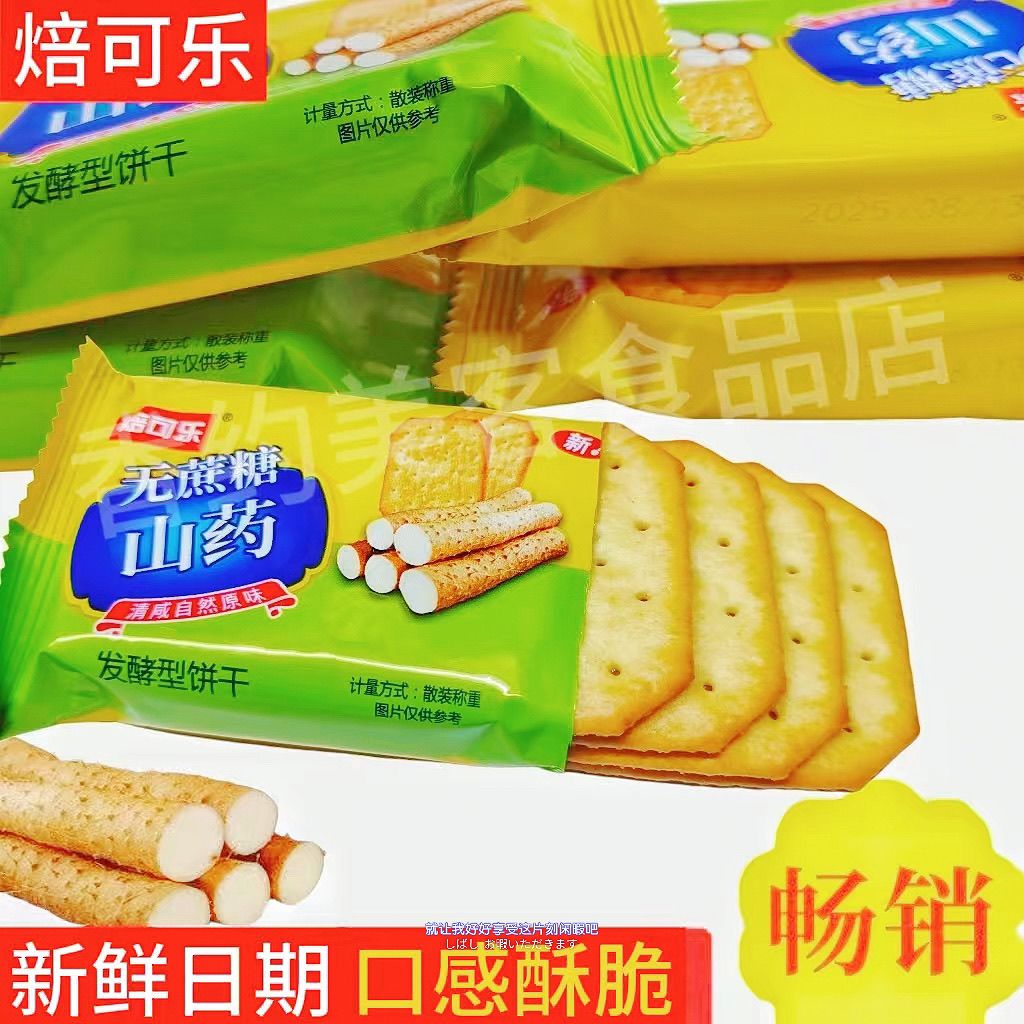 【无蔗糖】咸趣山药饼干清咸原味薄脆独立小包装办公室休闲零小食