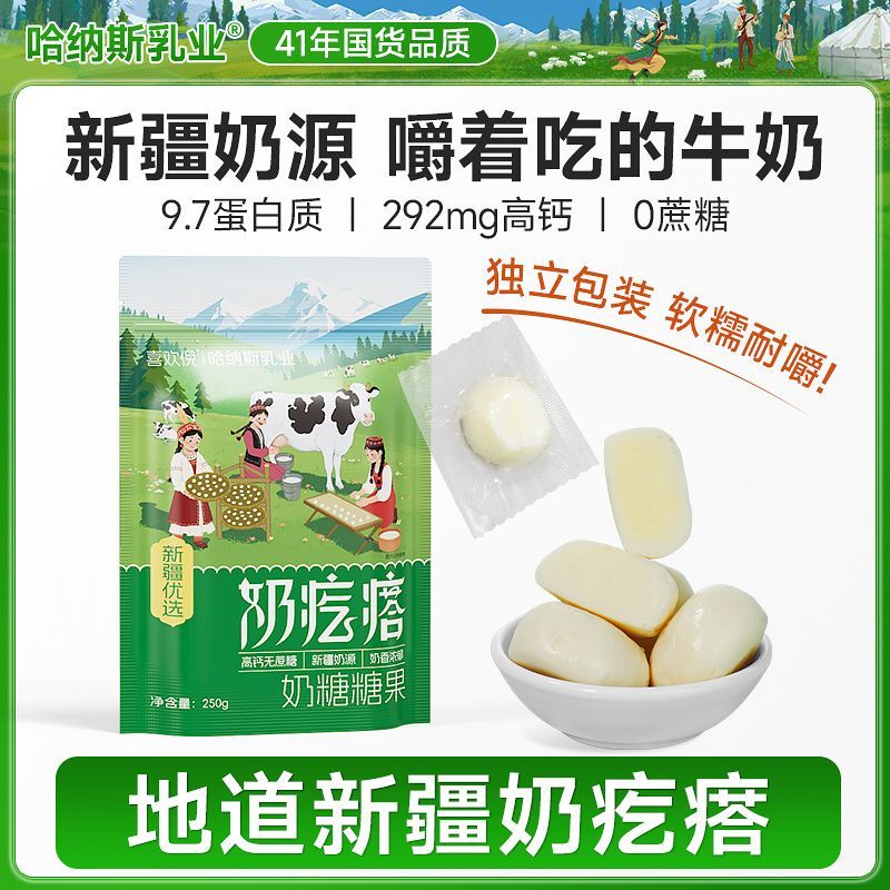 哈纳斯老新疆特产无蔗糖牛奶奶疙瘩250g/袋原味休闲零食奶糖糖果