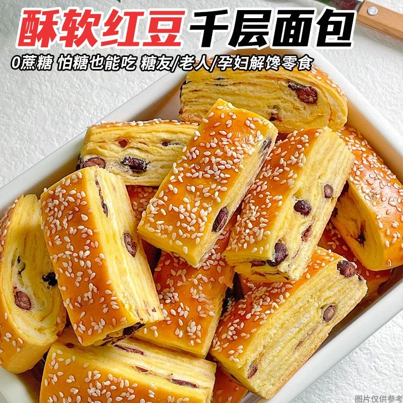 糖人专用主食代餐减肥解馋小零食忌糖可吃红豆千层酥面包早餐无糖抗饿营养健康休闲糕点低卡适合上班族作为便捷早餐快速补充能量​