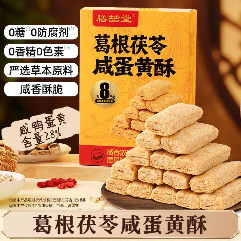 无糖葛根茯苓咸蛋黄酥糕点海鸭蛋黄咸香可口酥脆饼干中老年孕妇
