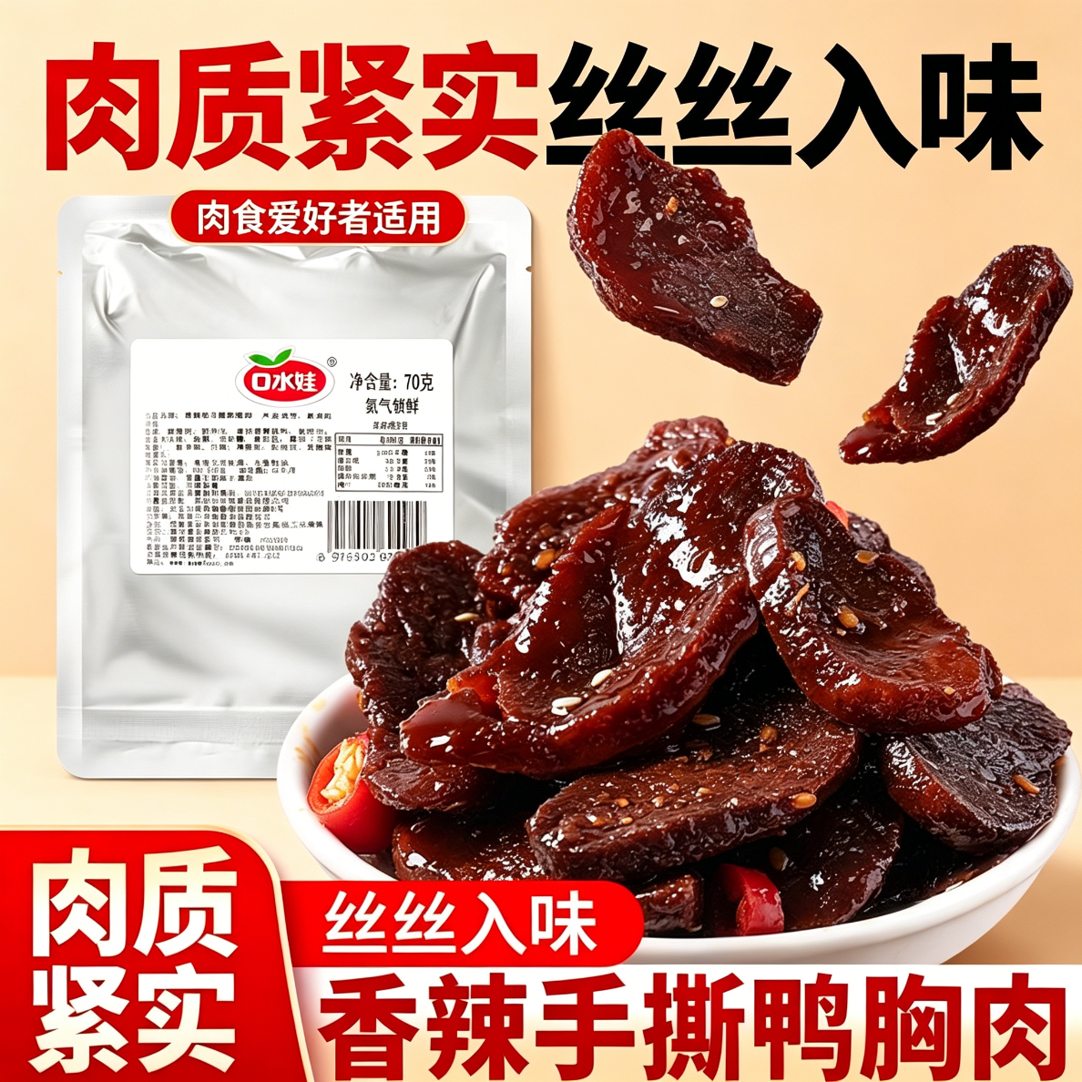减脂期解馋小零食手撕鸭胸肉干70g香辣麻辣鸭肉干肉片肉串氮气锁鲜即食正宗麻辣肉干手撕鸭肉条网红爆款营养高蛋白低脂低卡低热量
