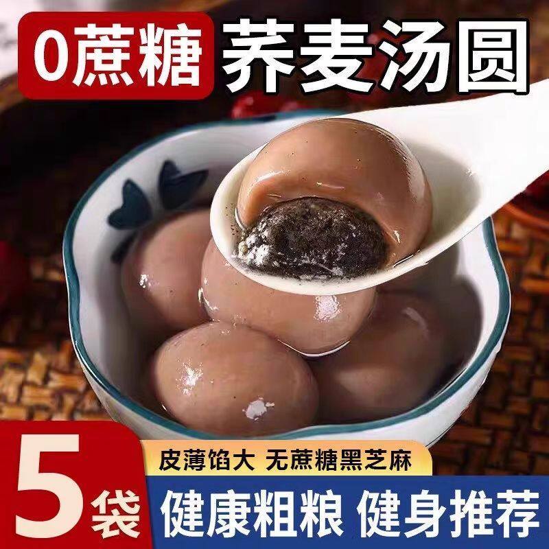 超值5大袋60粒】荞麦手工水磨汤圆粗粮木糖醇谷物黑芝麻无蔗糖