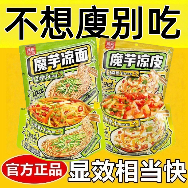 代餐减肥餐主食0脂肪0卡0反式脂肪酸非油炸无添加剂无糖魔芋凉面凉皮开袋即食饱腹网红女神宿舍追剧夜宵办公室方便速食低负担小吃