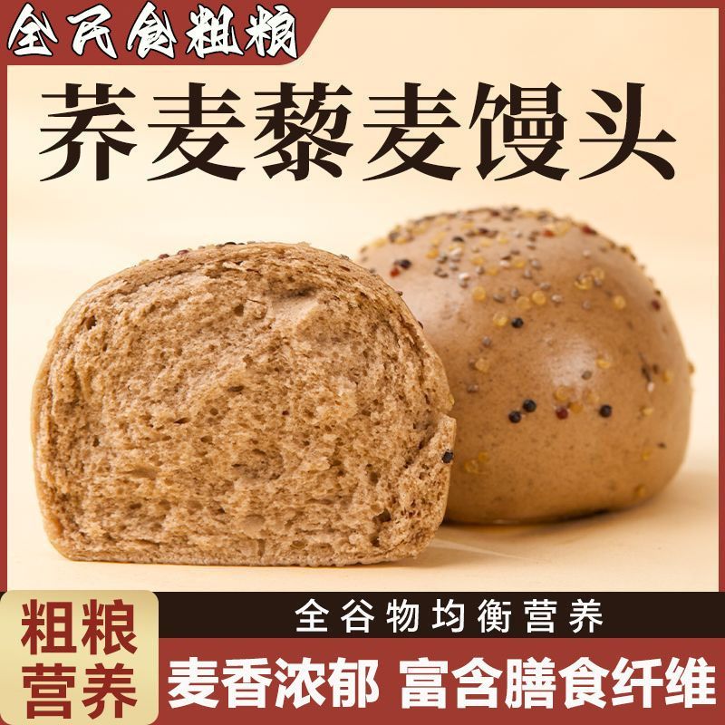 山东粗粮荞麦藜麦馒头低脂无蔗糖速食早餐杂粮代餐手工主食面食