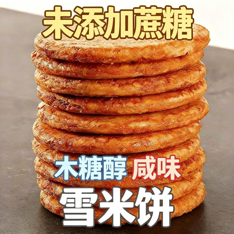 咸香酥脆木糖醇雪米饼干非油炸膨化不甜怀旧解馋不腻未添加蔗糖