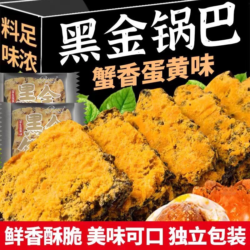 减肥解馋小零食黑金锅巴蟹香蛋黄网红低卡宿舍专用代餐0脂肪减脂餐抗饿学生饱腹主食肉松独立包装孕妇夜宵便携糯米女士追剧非油炸