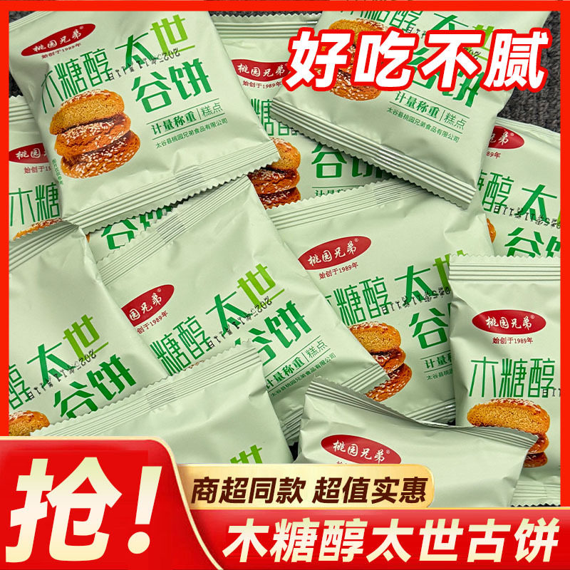 太谷饼整箱木糖醇传统正宗山西特产独立包装零食糕点小吃早餐点心