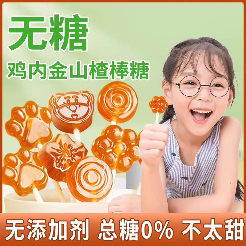 儿童鸡内金山楂无糖棒棒糖无添加剂零食健康营养糖果休闲食品批发