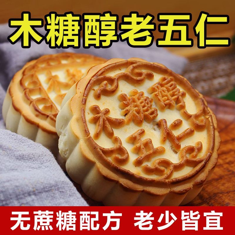 木糖醇月饼无蔗糖大月饼老五仁月饼黑芝麻代餐零食中秋送礼蛋月烧