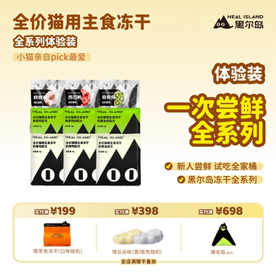 黑尔岛猫咪主食冻干全家桶试吃尝鲜大礼包猫粮体验装