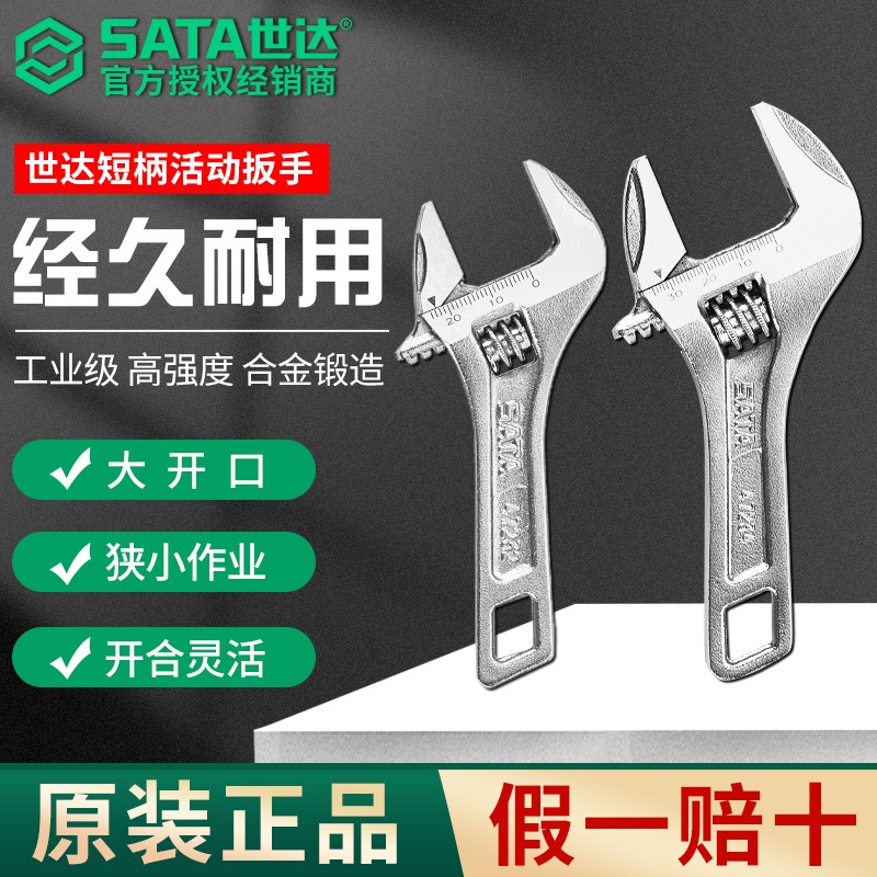 SATA世达大开口活动扳手多功能活扳手水槽卫浴板子短柄掰手工具