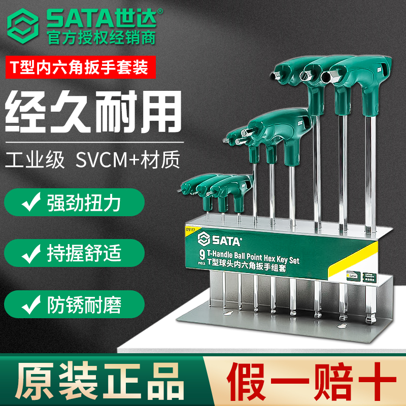SATA世达t型内六角扳手套装平头球头梅花工业级手自动丁字工具