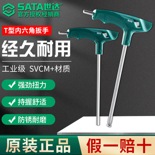 4mm正品 2.5 SATA世达t型内六角扳手带手柄内六方螺丝刀工具套装