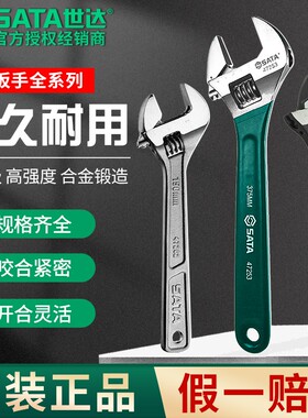 SATA世达小扳手迷你活动扳手工业级8/10/12寸大开口活口扳手工具